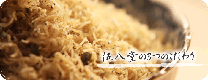 伍八堂の３つのこだわり