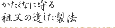 かたくなに守る祖父の遺した製法