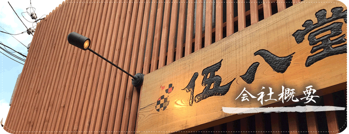 会社概要