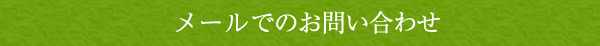 メールでのお問い合わせ