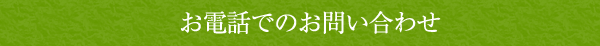 お電話でのお問い合わせ