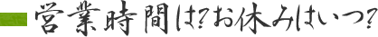 営業時間は？お休みはいつ？