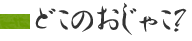 どこのおじゃこ？