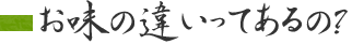 お味の違いってあるの？