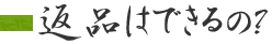 返品はできるの？