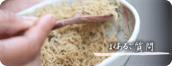 よくあるご質問