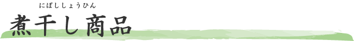 煮干し商品