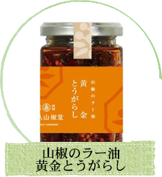 瓶商品/山椒のラー油/黄金とうがらし
