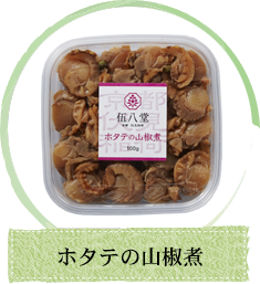 ホタテの山椒煮