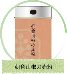 朝倉山椒の赤粉