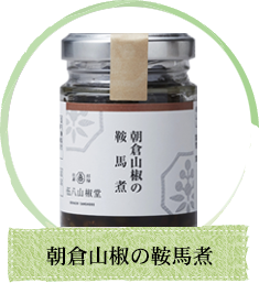 瓶商品/朝倉山椒の鞍馬煮