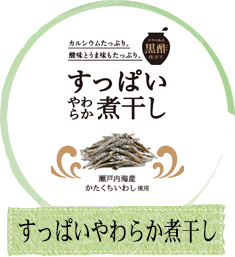 すっぱいやわらか煮干し