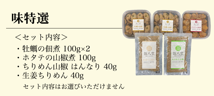 味特選