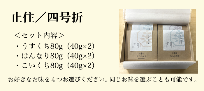 止住/四号折
