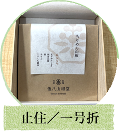 止住／一号折