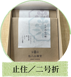 止住／二号折
