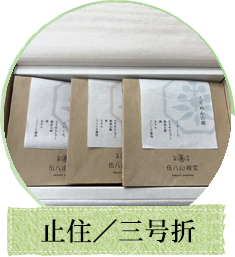 止住／三号折