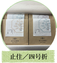 止住／四号折