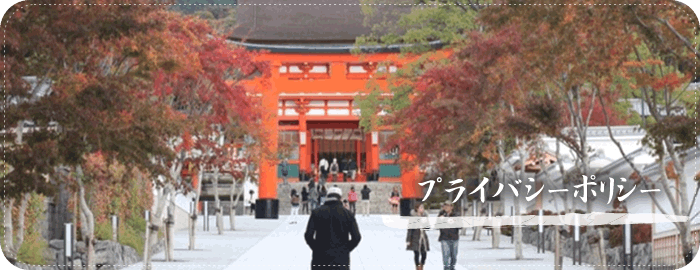 プライバシーポリシー