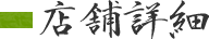 店舗詳細