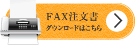 FAX注文書ダウンロードはこちら
