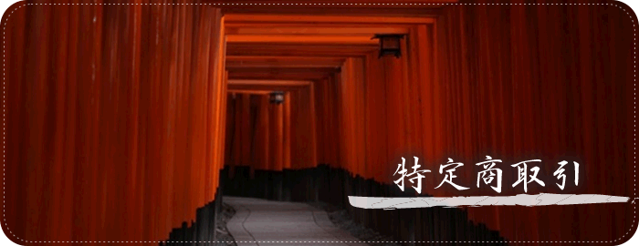 特定商取引法に基づく表記